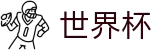 2026世界杯推荐(World Cup2026)官方平台
